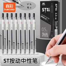 真彩速干ST头超精细笔尖透明中性笔顺滑简约顺滑耐用不断墨12支装