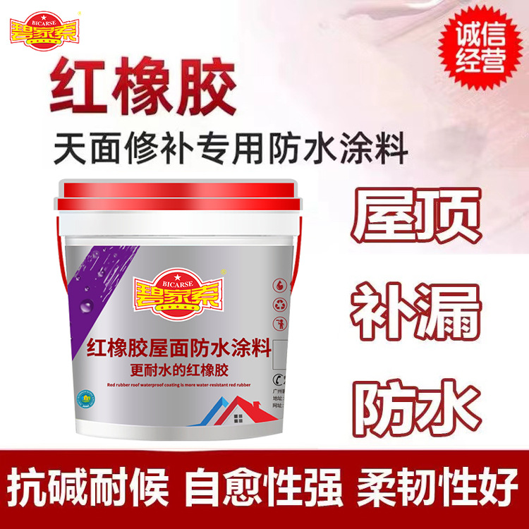 碧家索红橡胶防水涂料外露型楼屋顶天面防水防腐锈漆补漏胶