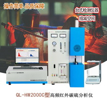 南京麒麟 QL-HW2000C型鋼鐵檢測儀器 高頻紅外碳硫分析儀