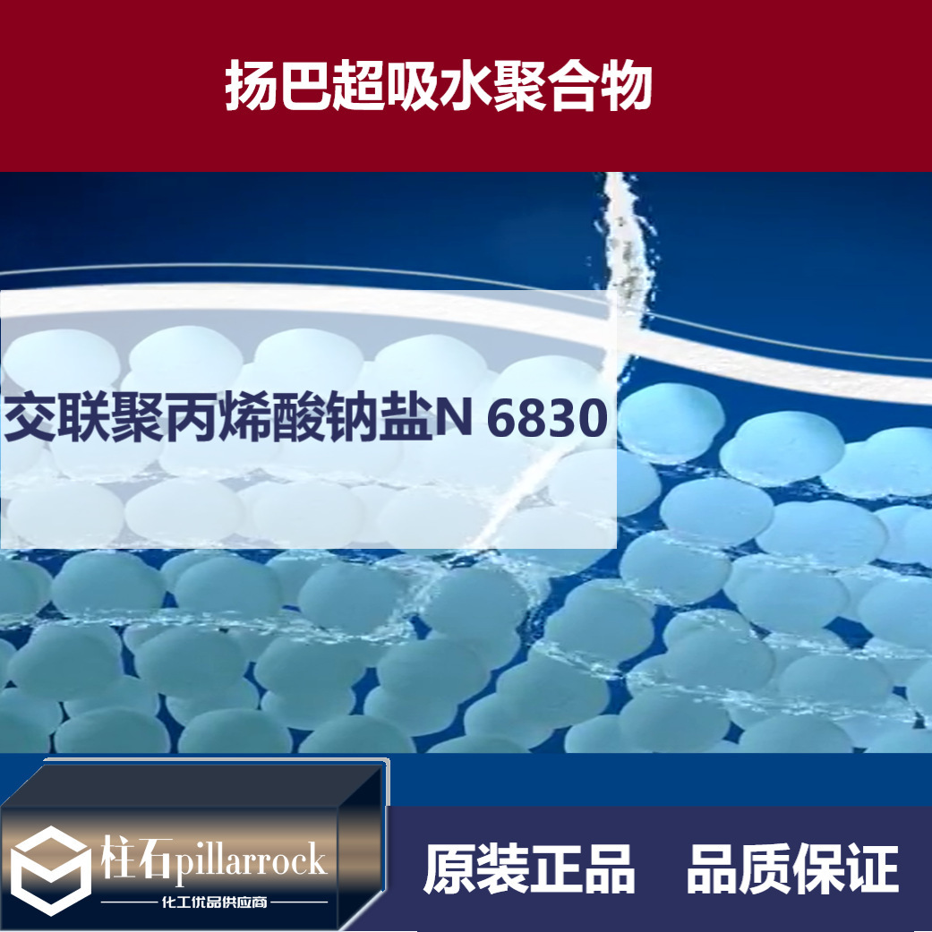 扬巴 超吸水聚合物 交联的聚丙烯酸钠盐 HySorb N 6830 吸水树脂