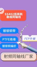 SS402射频线缆 经济型内部互联电缆 SS402 SS405低损耗稳相线缆