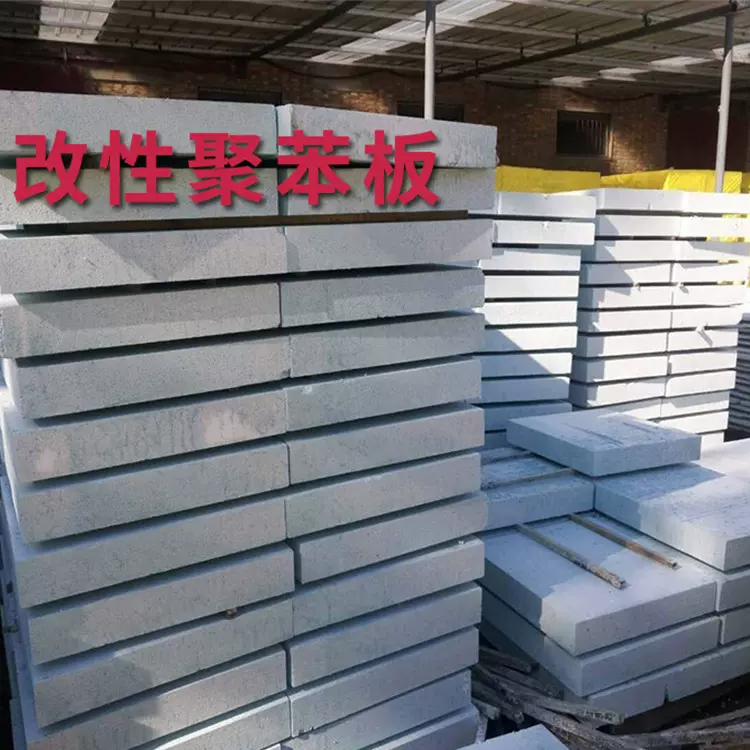 AEPS改性聚苯板 颗粒型保温板 热固型聚苯板 屋顶保温板厂家直发