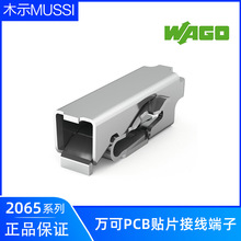 正品WAGO2065-100万可PCB贴片端子全金属 LED灯带条铝基板SMD端子