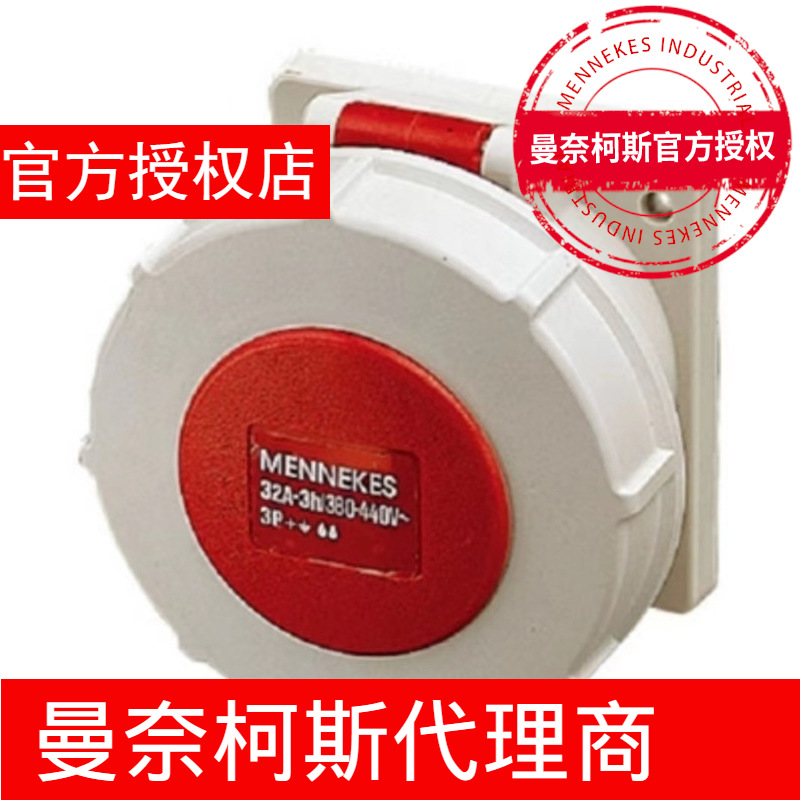 曼奈柯斯2123A 附加插座德国MENNEKES 32A 4P 400V IP67