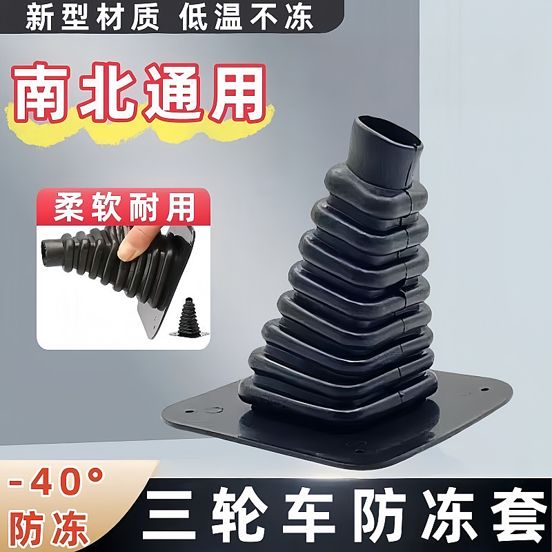 【-40℃防冻】东北专用电动三轮车脚刹套脚刹脚踏板橡胶套防尘套
