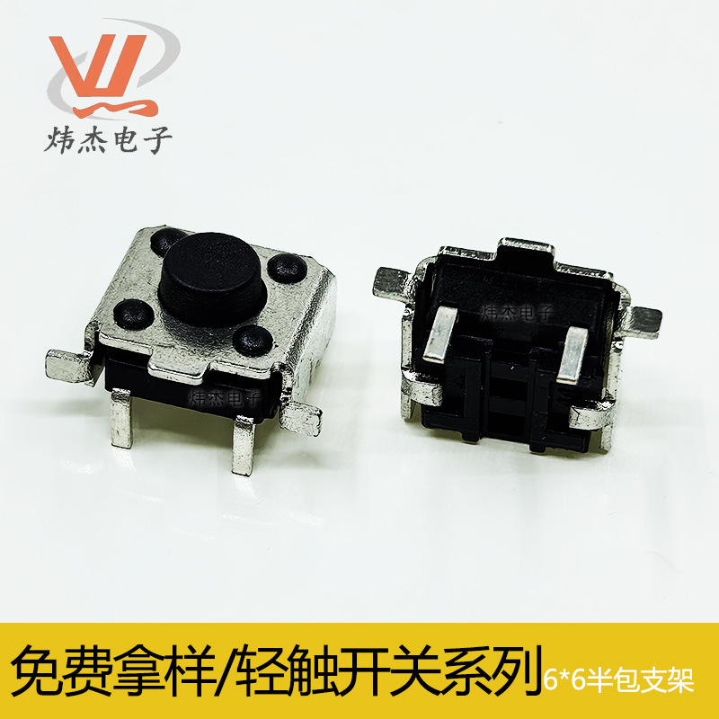 炜杰6*6*4.3贴片支架轻触开关半包3.5脚距耐高温6x6x6.5贴片支架
