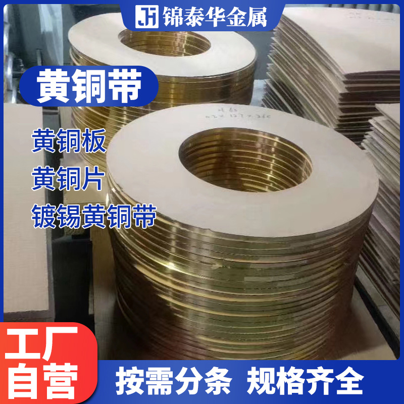 深圳H65 C2800黄铜带0.5 0.64 0.7 0.8 1 1.2mm分条镀锡镀镍加工