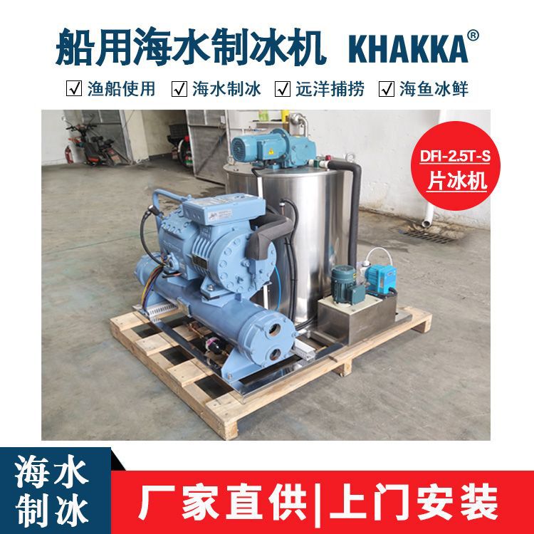 2.5T制冰机厂家直销海水船用制冰机1000公斤渔业海鲜保鲜