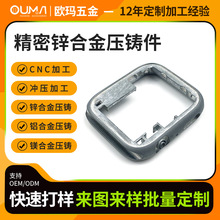 精密压铸锌合金电子手表半成品cnc加工铝合金外壳 非标压铸件定制