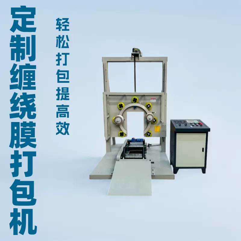 定制水平缠绕打包机胶管轮胎电线电缆自动裹包立式缠绕膜打包机