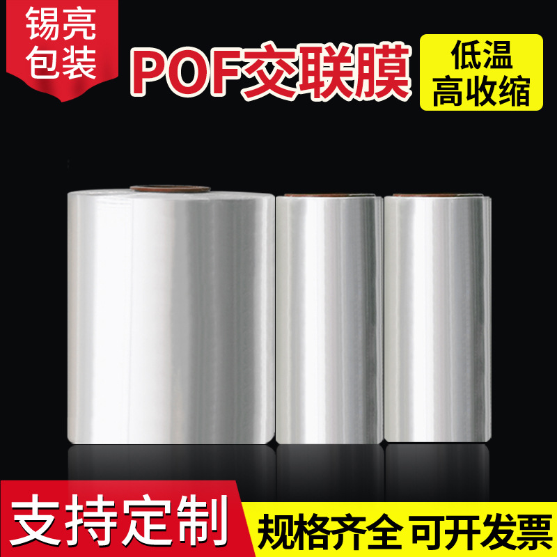现货pof低温交联膜收缩膜 透明热缩膜 化妆品电子产品包装膜卷料