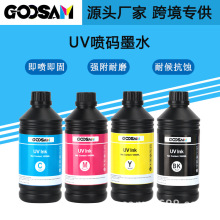 GOOSAM UV喷码墨水药监码电子监管码条形码二维码喷墨墨水uv打印