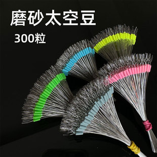 Frosted Space Bean 300 Super Tight Silicone Space Bean Positioning Bean High-end Anti-frying Anti-tear Fishing Gear Small Accessories