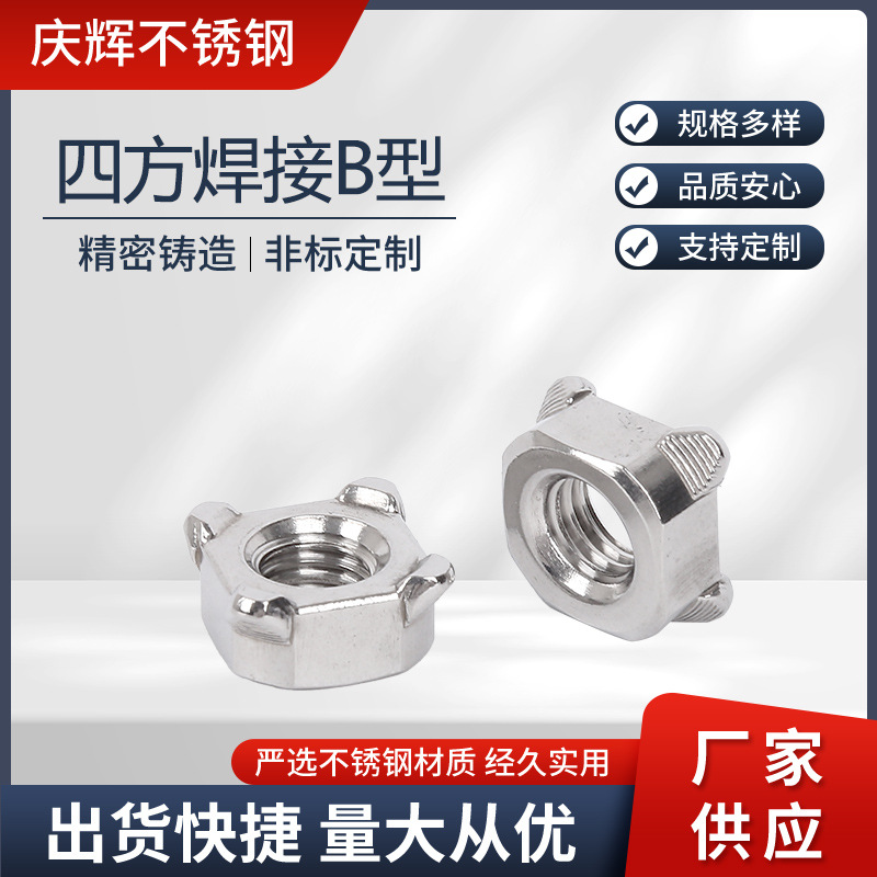 304不锈钢四方焊接螺母 四方B型点焊螺母锁紧螺母M4M5M6M8M10M12