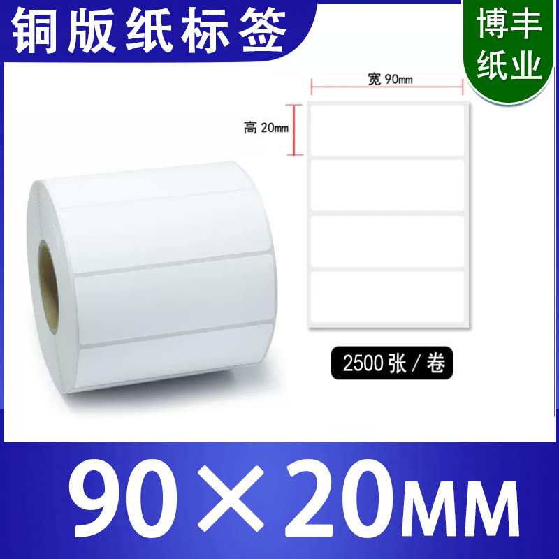 艾利铜版不干胶标签纸90X20铜板二维码条码商标标签贴