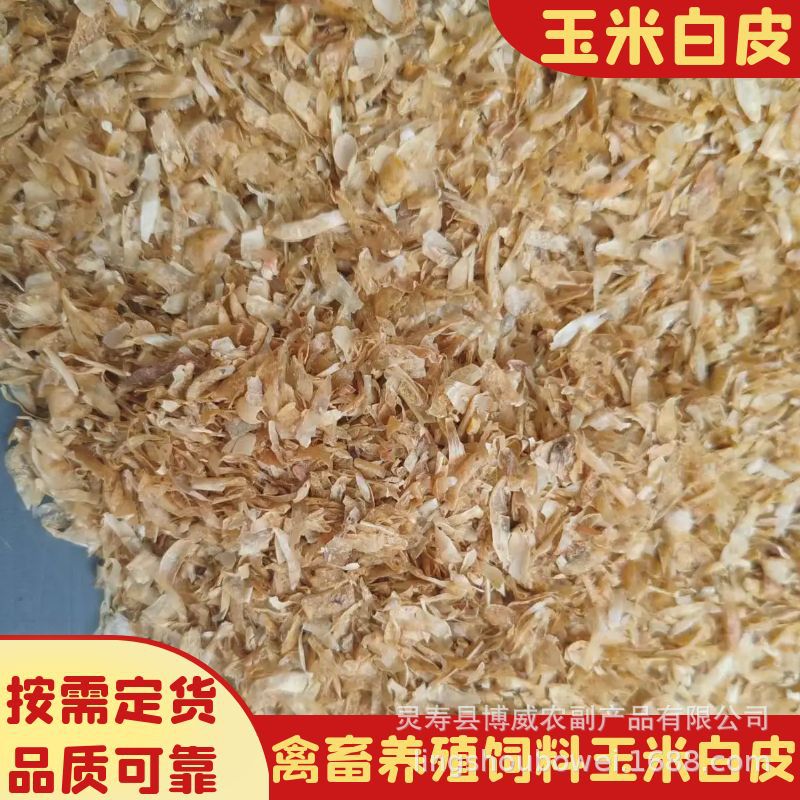 玉米白皮饲料批发牛羊养殖喂养粗纤维适口性好降低饲养成本