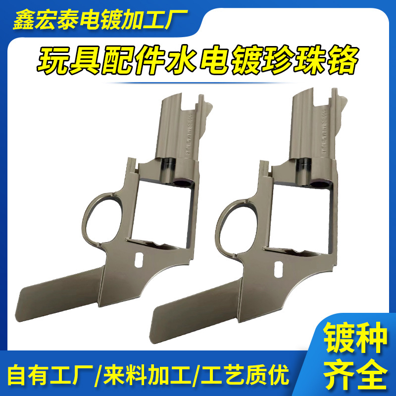 浙江金华台州黄岩塑胶电镀加工玩具配件电镀加工颜色水电镀珍珠铬