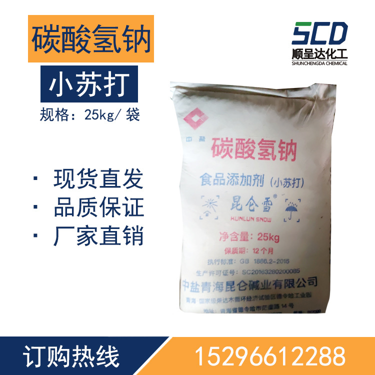 厂家直供食品级碳酸氢钠食用小苏打洗涤清洁畜牧养殖饲料添加剂