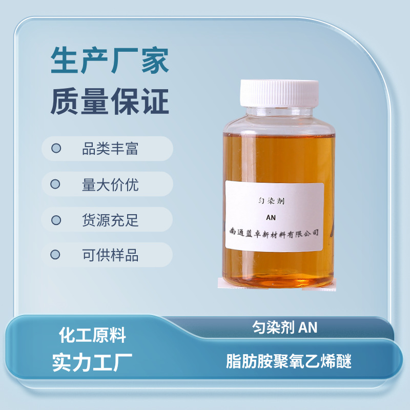 匀染剂AN 尼凡丁AN 匀染剂DA 羊毛锦纶织物剥色剂
