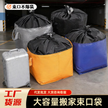 工厂直销束口搬家打包袋结实耐用大容量收纳袋防水搬家袋搬家用