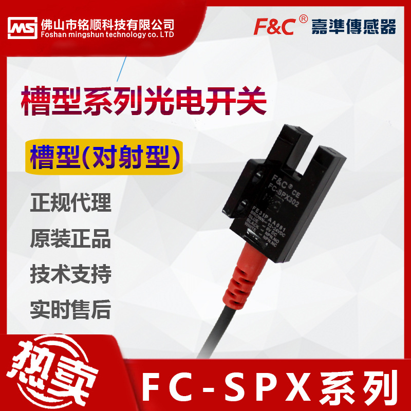 原装正品嘉准槽型光电开关传感器FC-SPX302  303Z  FC-SPX300系列