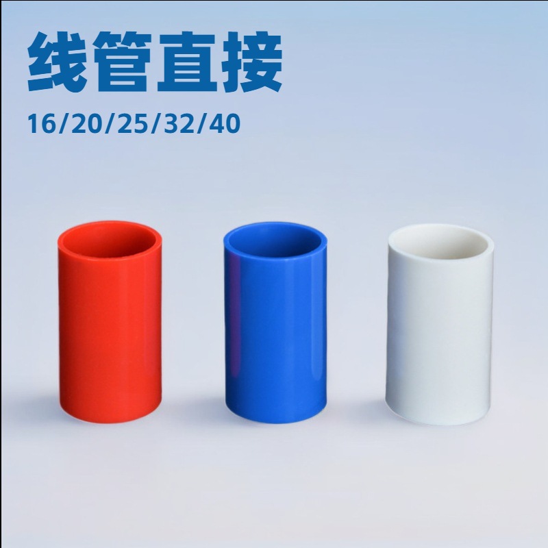 PVC线管直接pvc电工直通加长加厚束接直通红色白色162025塑料接头