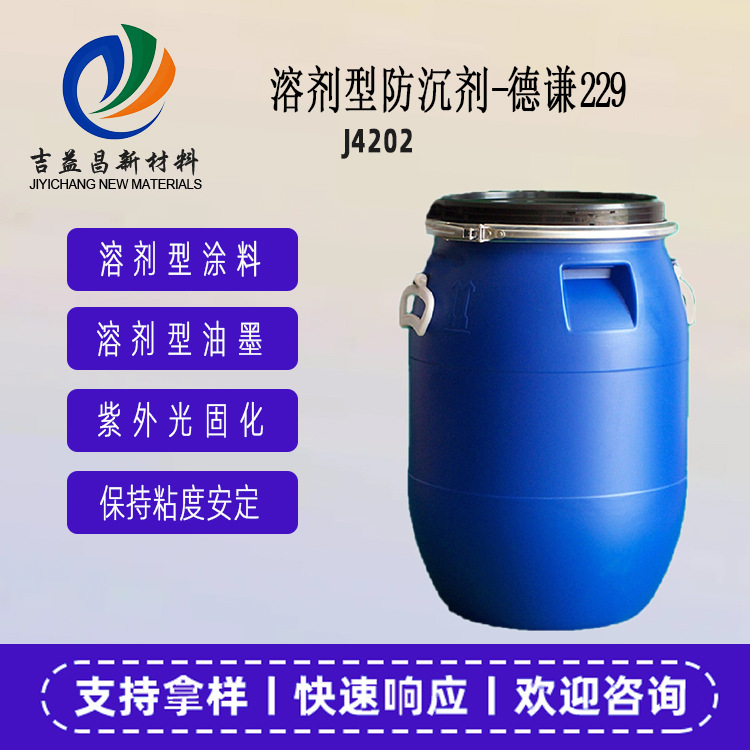 溶剂型有机防沉剂 德谦229现货 乳液防沉增稠触变 用于溶剂型涂料
