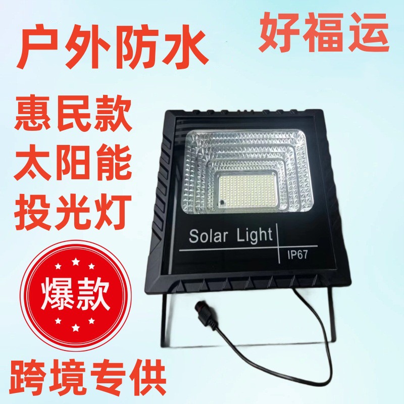 太阳能投光灯跨境大功率防水led太阳能灯户外照明惠民路灯庭院灯