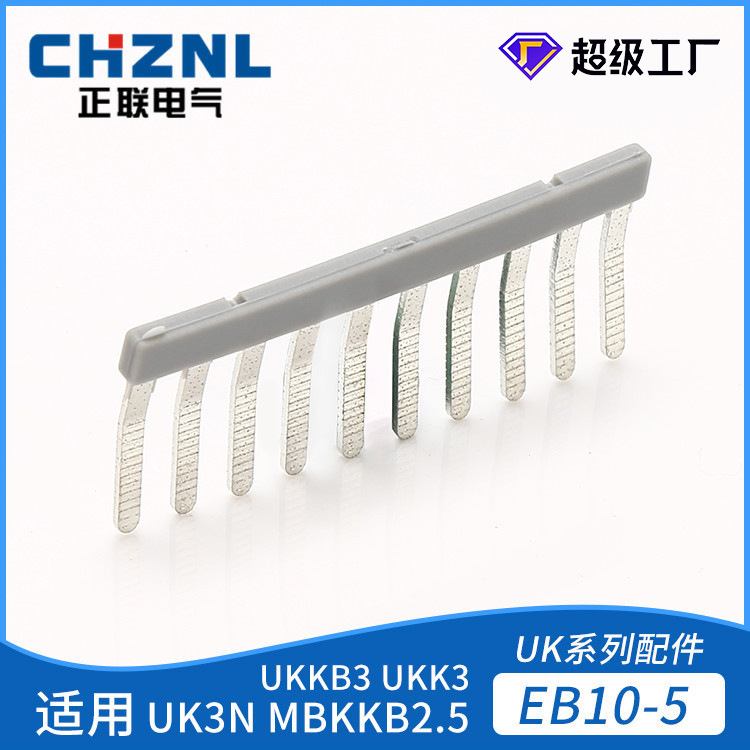 EB10-5 UK-3N边插式连接条 短接件 短接件 电压接线端子并联条
