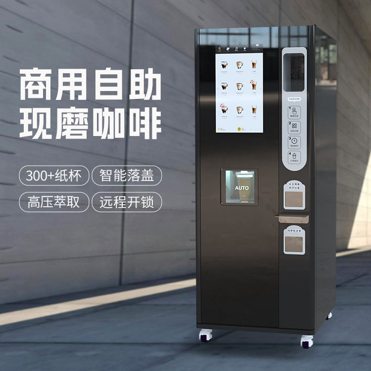 Large Vertical Coffee Machine Supports Multiple Payment Modes Supports Dozens of Drinks with Intelligent Remote Monitoring Large Vertical Coffee Machine Supports Multiple Payment Modes Supports Dozens of Drinks with Intelligent Remote Monitoring