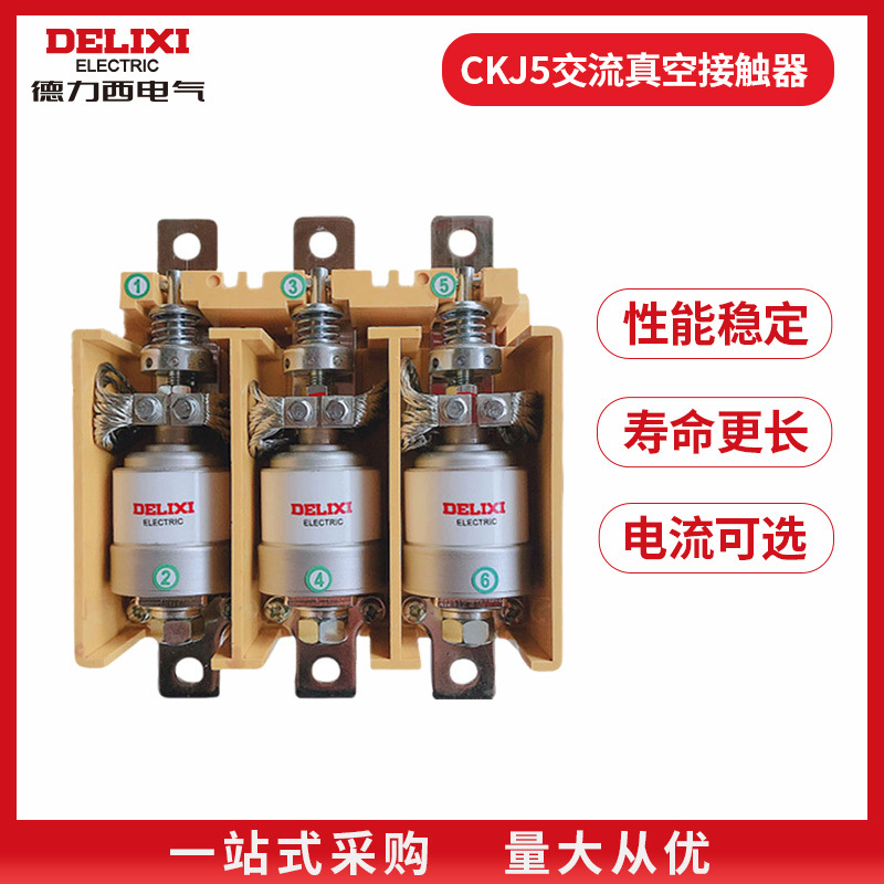 德力西 真空接触器 CKJ5-250 250A 220V 380V 125A160A400A接触器