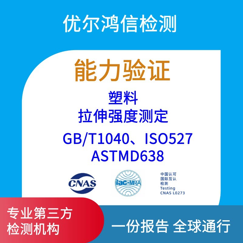 Ухань Пластиковые испытания на прочность на растяжение GB/T1040 Профессиональное испытательное учреждение третьей стороны