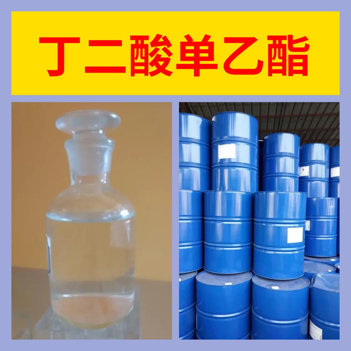 丁二酸单乙酯 20年企业 基地直供 浙江 江苏 含税 广东  上海