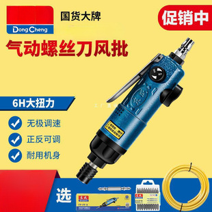 Dongcheng Pneumatic Screwdriver Industrial-Grade Pneumatic Screwdriver Impact-Type Pneumatic Screwdriver Machine Pneumatic Screwdriver Air Pump Pneumatic Tool