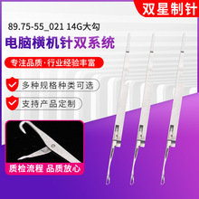 双星制针加工16 89.75-55_021 14G大勾针电脑横机织针双系统系列