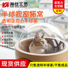 透明空心亚克力半球视窗猫窝罩 猫爬架宠物太空舱配件现货供应