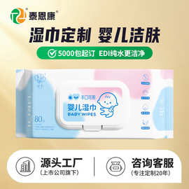 湿巾定制泰恩康婴儿擦脸清洁手口订做印logo定制oem洁面湿巾纸