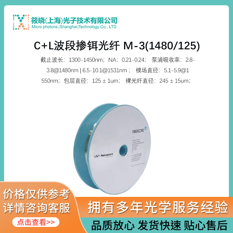 C+L波段掺铒光纤 M-3(1480/125)