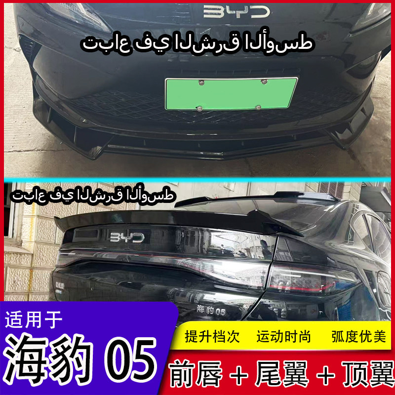 Byd Seal 05 üçün ön spoyler və arxa qanad dəsti