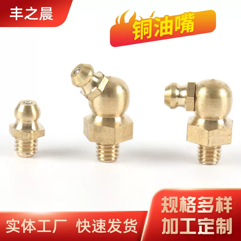 厂家供应 黄油嘴 倒头油嘴 直 45度 90度 公制 粗牙 铜油嘴