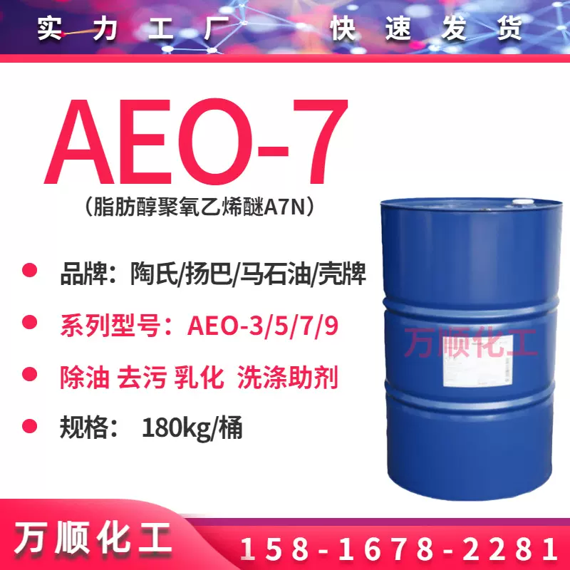 AEO-7 脂肪醇聚氧乙烯醚AEO-7 乳化剂aeo7金属清洗表面活性剂