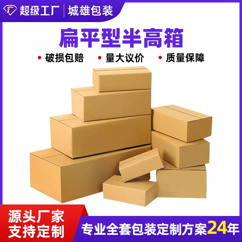 快递纸箱源头家半高纸箱包装纸盒子批发特硬邮政发货打包纸箱
