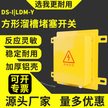 方形溜槽堵塞检测器DS-I/II传感器LDM-Y-G输送带堵煤堵料填料开关