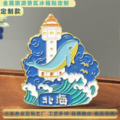 北海金属冰箱贴diy定制产品装饰礼品送朋友礼物磁吸diy冰箱贴动漫