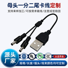 定制尾卡一拖二5525dc电源线USB转DC充电线5521母头一分二尾卡线