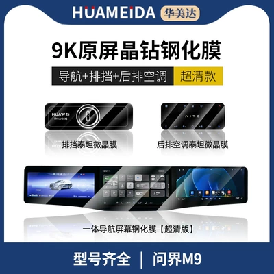 Huawei Wenjie M9/M8/M7/M5 Car Car interior film - all-in-one-navigation-screen-ultra-clear-rear-air-conditioner-gear-2-hdquestion-m9