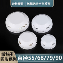 LED圆型驱动电源外壳LED驱动电源盒塑料外壳控制器外壳带散热孔