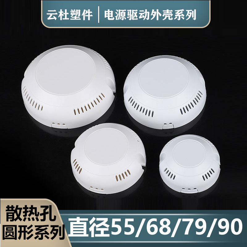 LED圆型驱动电源外壳LED驱动电源盒塑料外壳控制器外壳带散热孔