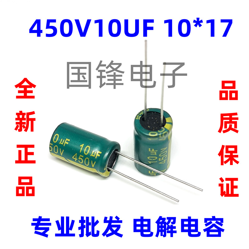 铝电解电容器绿金450V10uF 体积10*17mm 10uF 450V 10*17高频低阻