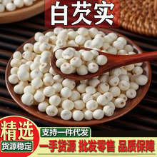 白芡实 苏州白芡实干货50克500克去皮白芡实无硫熏鸡头米包邮